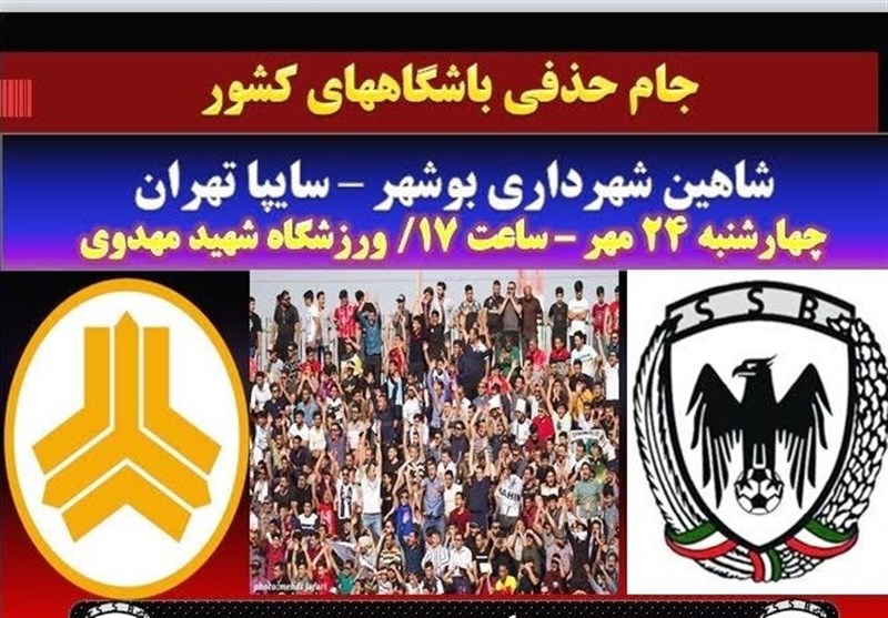 جام حذفی فوتبال|شاهین شهرداری بوشهر میزبان سایپا تهران