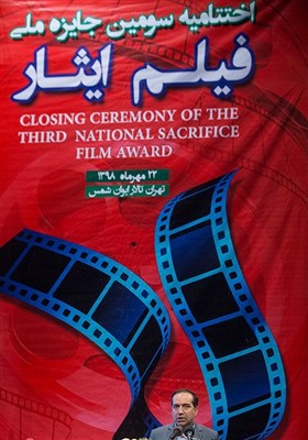سخنرانی حسین انتظامی رییس سازمان سینمایی در مراسم اختتامیه جایزه ملی فیلم ایثار