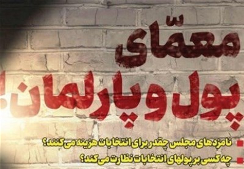 پرونده‌ «معمّای پول و پارلمان»| نماینده‌ای که با پول وارد مجلس شود قدرت تصمیم‌گیری آزادانه ندارد