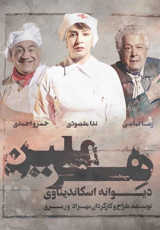 اخبار تئاتر|خسرو احمدی و رضا فیاضی در «هِرمِلین»