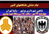 جام حذفی فوتبال|نشست خبری سرمربیان شاهین شهرداری بوشهر وسایپا تهران لغو شد