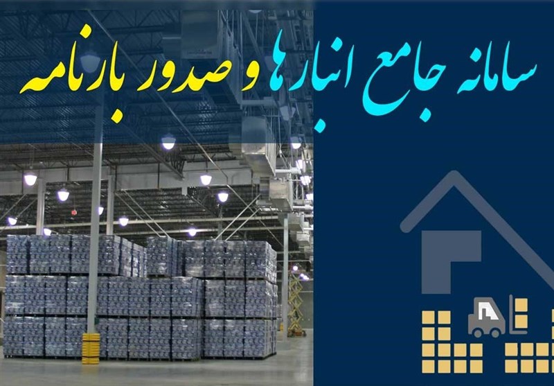 اطلاعات 750 بنگاه اقتصادی استان بوشهر در سامانه جامع انبارها به ثبت نهایی رسید