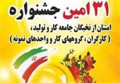 آغاز ثبتنام جشنواره امتنان از نخبگان جامعه کار و تولید در آذربایجان غربی