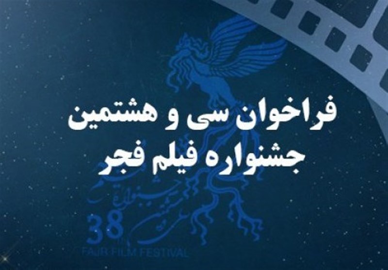 فراخوان سی‌وهشتمین جشنواره فیلم فجر منتشر شد