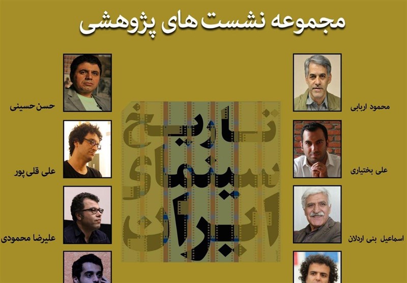 پژوهشگران و موضوع نشست‌های پژوهشی تاریخ سینمای ایران معرفی شدند