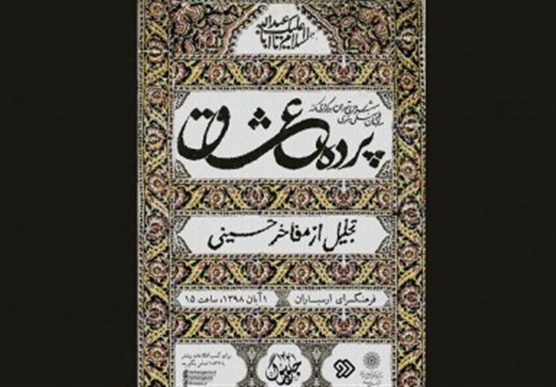 تجلیل از 10 پیرغلام و خادم حسینی در آیین &quot;پرده عشاق&quot;