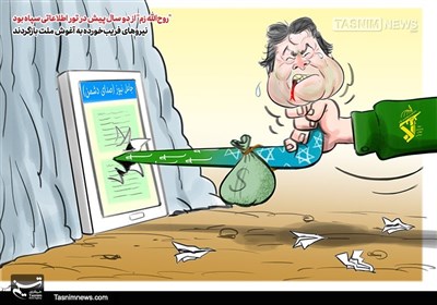 کاریکاتور/ "روحالله زم" از دو سال پیش در تور اطلاعاتی سپاه بود