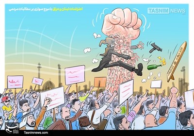 کاریکاتور/ موج سواری بر مطالبات مردمی لبنان و عراق