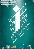 معرفی داوران جشنواره مونولوگ دانشجویی افرا