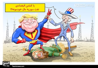 کاریکاتور/ مرگ البغدادی و نمایش‌ تکراری آمریکا برای تصرف میادین نفت سوریه