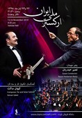 کیوان ساکت تکنواز ارکستر ملی ایران می‌شود
