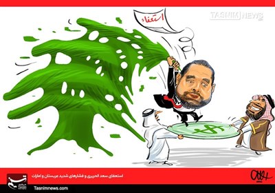 کاریکاتور/ استعفای سعد الحریری و فشارهای شدید عربستان و امارات