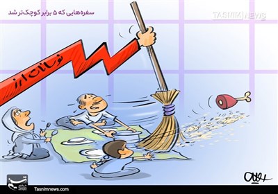 کاریکاتور/ سفره‌هایی که 5 برابر کوچک‌تر شد!!!