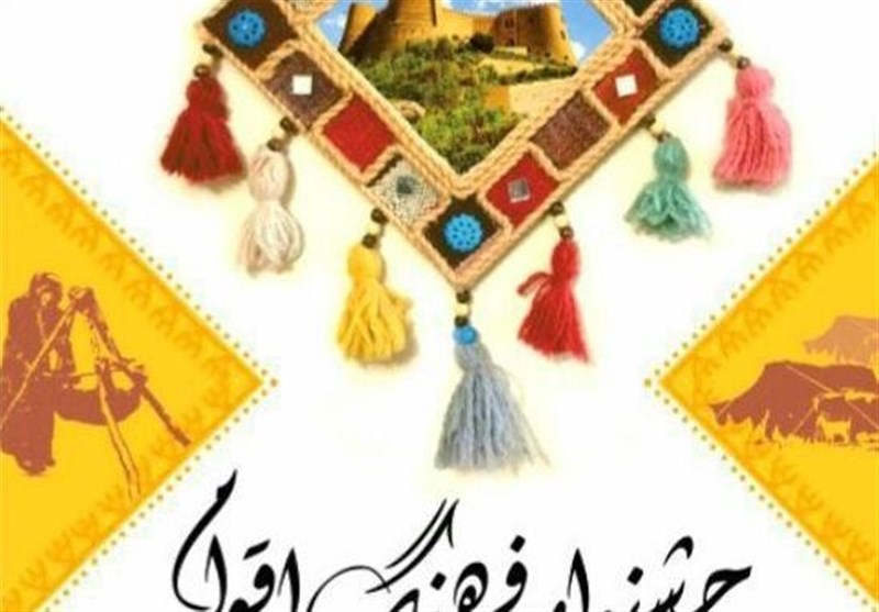 جشنواره «فرهنگ اقوام» در استان لرستان برگزار می‌شود
