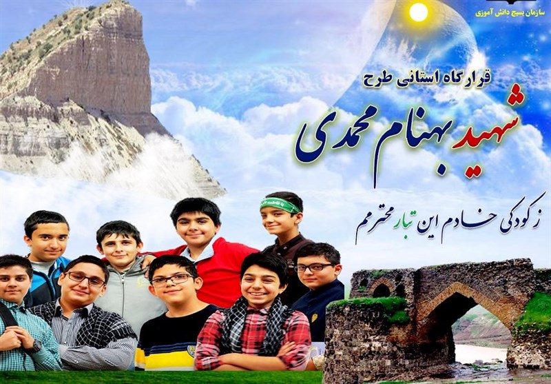 طرح شهید «بهنام محمدی» در مدارس بوشهر اجرا شد