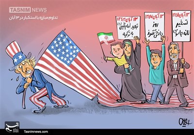 کاریکاتور/ تداوم مبارزه با استکبار در 13 آبان