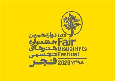 چند خبر از دوازدهمین جشنواره تجسمی فجر|از صدور پیام وزیر ارشاد تا اعلام تعداد آثار گالری‌های حاضر در جشنواره 