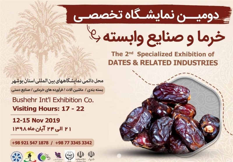 همایش بین المللی خرما و صنایع وابسته در بوشهر برگزار می‌شود