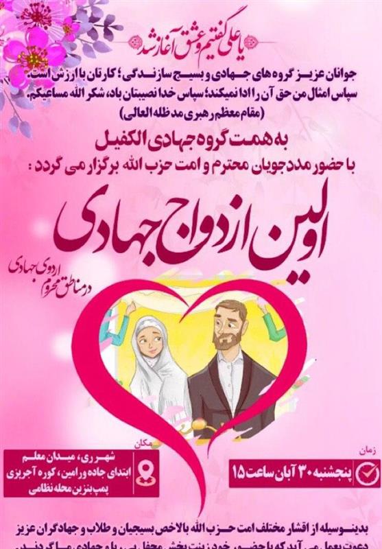 ازدواج به سبک گروه جهادگران