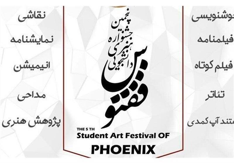 فراخوان پنجمین جشنواره دانشجویی ققنوس در اردبیل اعلام شد