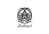 اطلاعیه شورای عالی انقلاب فرهنگی درباره خبر مشاجره در جلسه شورا