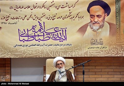 سی و هشتمین سالگرد ارتحال علامه طباطبایی (ره) - قم