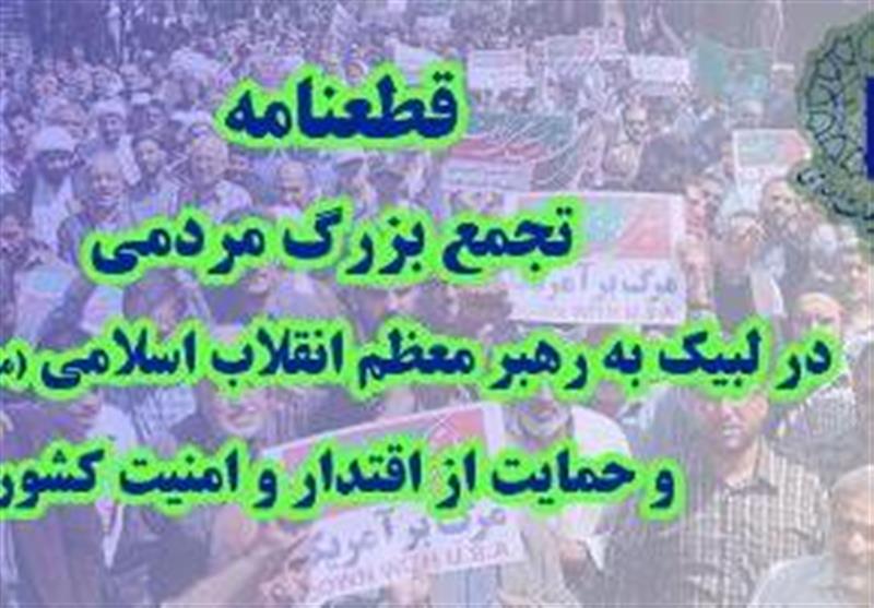 قطعنامه تجمع بزرگ مردم تهران| خواهان پاسخگویی منطقی مسئولین هستیم