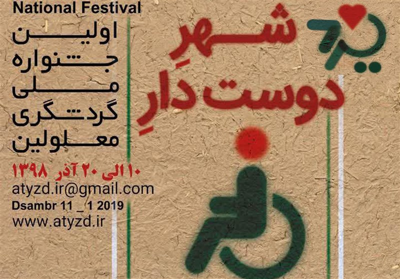 نخستین جشنواره ملی گردشگری معلولان در یزد برگزار می‌شود ‌