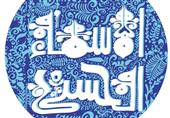 فراخوان شانزدهمین نمایشگاه سالانه حروف‌نگاری پوستر اسماءالحسنی منتشر شد
