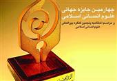مراسم چهارمین جایزه جهانی علوم انسانی اسلامی با حضور آیت الله مصباح یزدی برگزار می‌شود