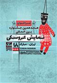 هجدهمین جشنواره بین‌المللی نمایش عروسکی تهران- مبارک فراخوان داد