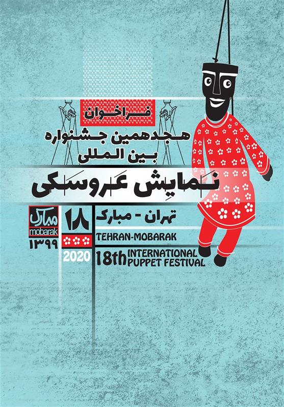 هجدهمین جشنواره بین‌المللی نمایش عروسکی تهران- مبارک فراخوان داد