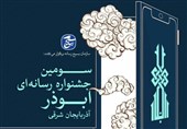 مشارکت 110 فعال رسانه‌ای با 500 اثر در سومین جشنواره ابوذر آذربایجان شرقی