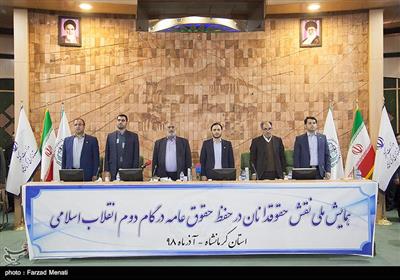همایش ملی حقوقدانان در حفظ حقوق عامه در گام دوم انقلاب