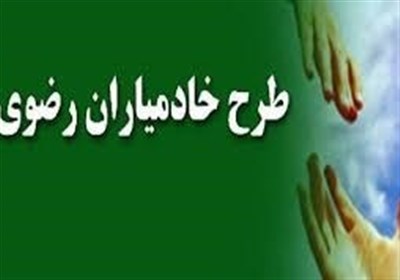 کانونهای خادمیاری رضوی با رویکرد محرومیتزدایی در استان مرکزی فعال هستند