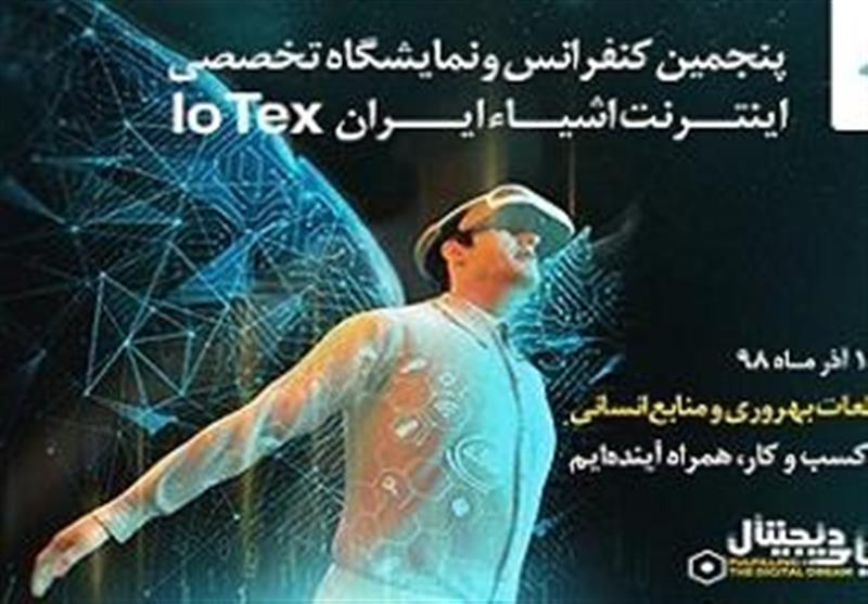 برگزاری پنجمین کنفرانس و نمایشگاه اینترنت اشیا ایران باحمایت همراه اول