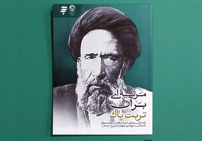 کتاب جدید انتشارات آستان قدس در آستانه سالگرد شهید مدرس روانه بازار شد