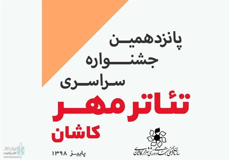 جشنواره تئاتر ملی مهر کاشان با راه‌اندازی قطار شادپیمایی افتتاح می‌شود