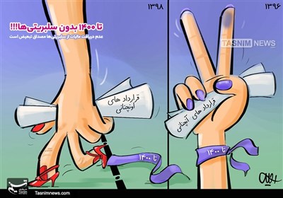 کاریکاتور/ تا 1400 بدون سلبریتیها!!!