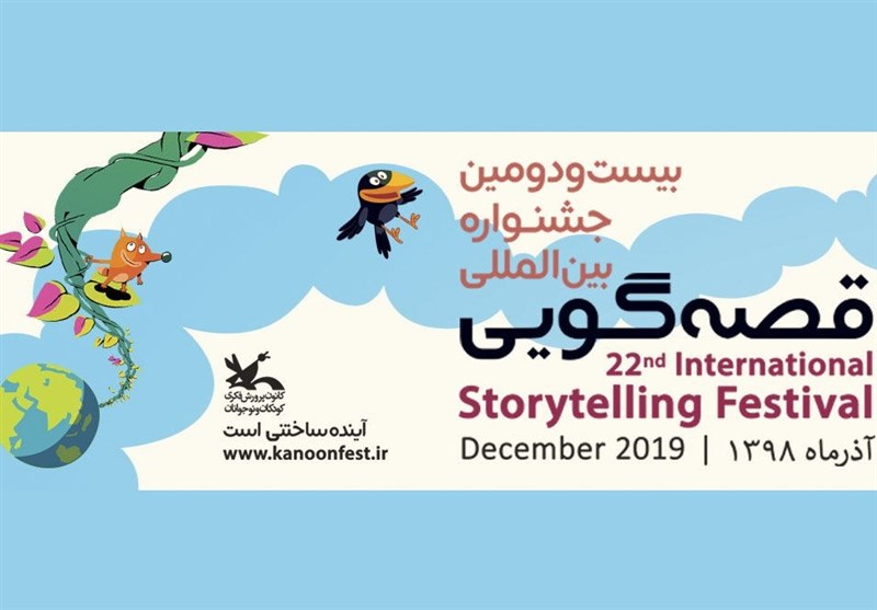 حضور پررنگ سینماگران در ترکیب جشنواره بین‌المللی قصه‌گویی کانون