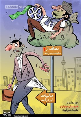 کاریکاتور/ چرا دولت از «هنرمندان میلیاردر» مالیات نمیگیرد؟