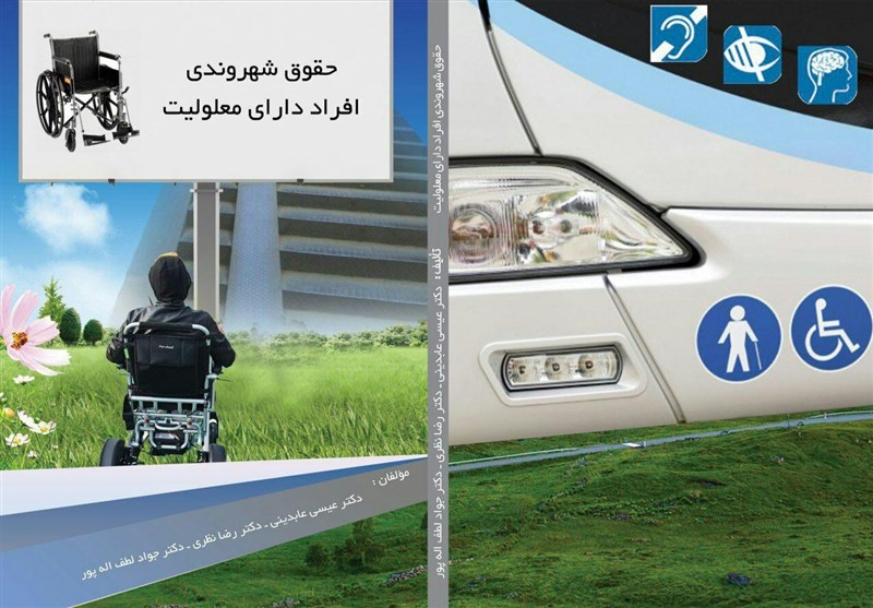 کتاب &quot;حقوق شهروندی افراد دارای معلولیت&quot; ‌در تبریز رونمایی شد