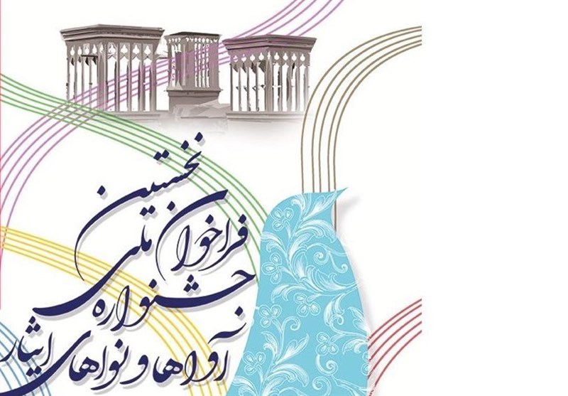 جشنواره ملی آواها و نواهای آئینی ایثار10 دی‌ماه امسال در بوشهر برگزار می‌شود