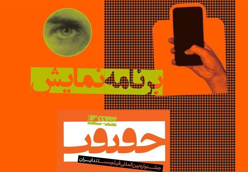 گلستان| آثار جشنواره بین‌المللی فیلم مستند ایران در آزادشهر اکران می‌شود