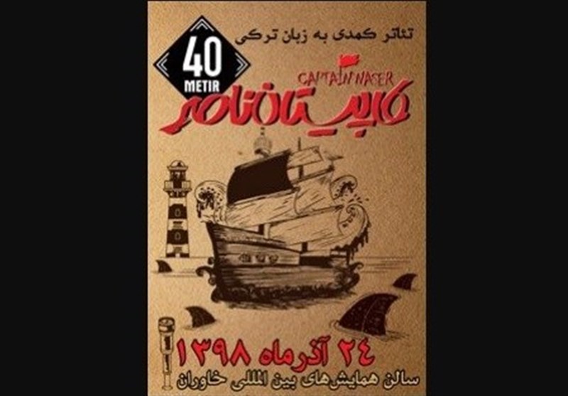 «کاپیتان ناصر» با 64 کمدین بر روی صحنه می‌رود