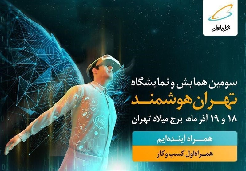 حضور همراه اول در سومین همایش و نمایشگاه «تهران هوشمند»