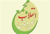 لیست نهایی مجمع نیروهای انقلاب اصفهان برای انتخابات مجلس مشخص شد