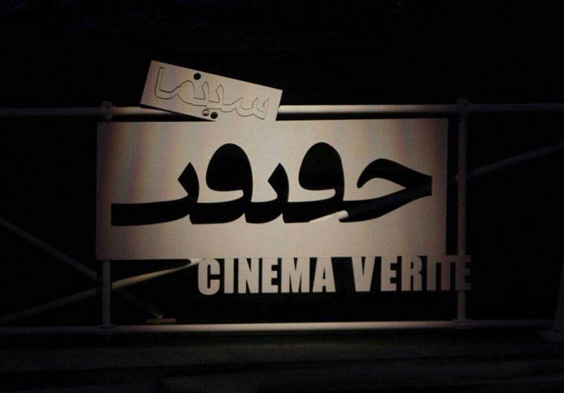 پوشش گسترده جشنواره &quot;سینما حقیقت&quot; توسط صدا و سیما