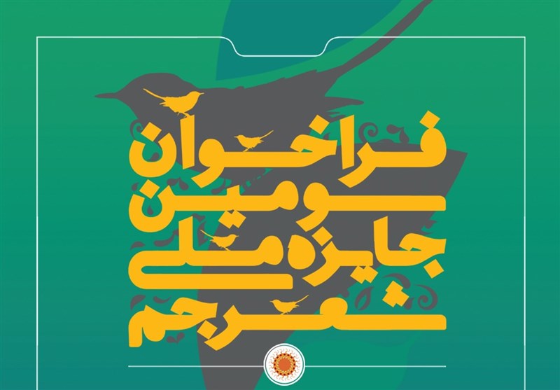 بوشهر| سومین جایزه ملی شعر جم با حضور شاعران سراسرکشور اسفندماه برگزار می‌شود