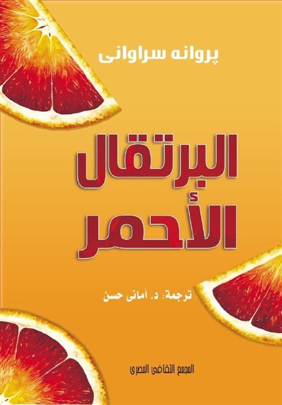 ترجمه و انتشار «پرتقال خونی» در مصر